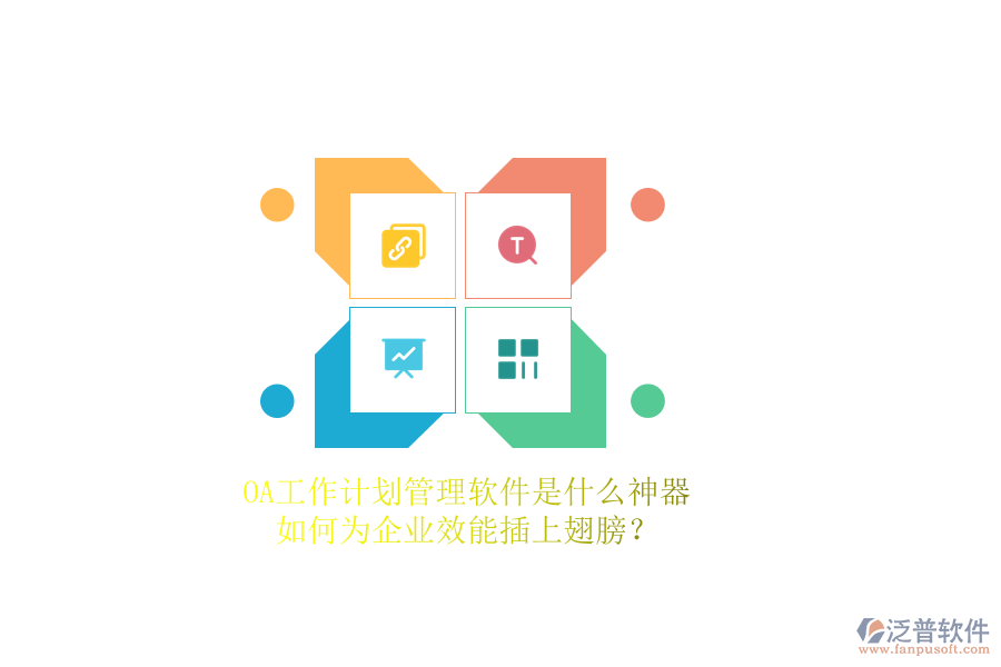 OA工作計(jì)劃管理軟件是什么神器，如何為企業(yè)效能插上翅膀？