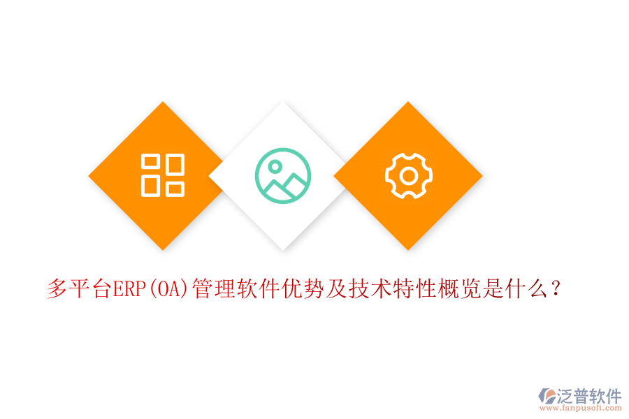 多平臺(tái)ERP(OA)管理軟件優(yōu)勢(shì)及技術(shù)特性概覽是什么？