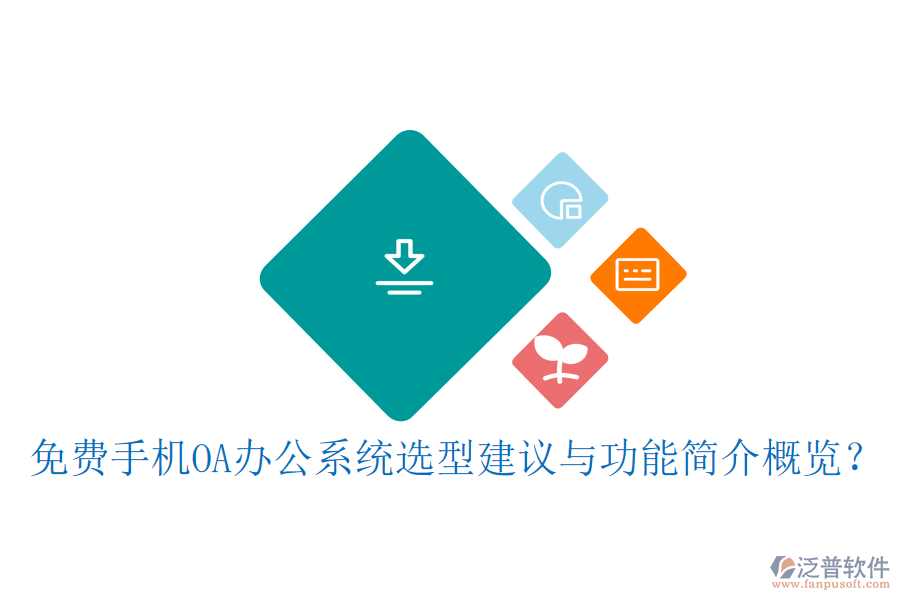 免費(fèi)手機(jī)OA辦公系統(tǒng)選型建議與功能簡(jiǎn)介概覽?
