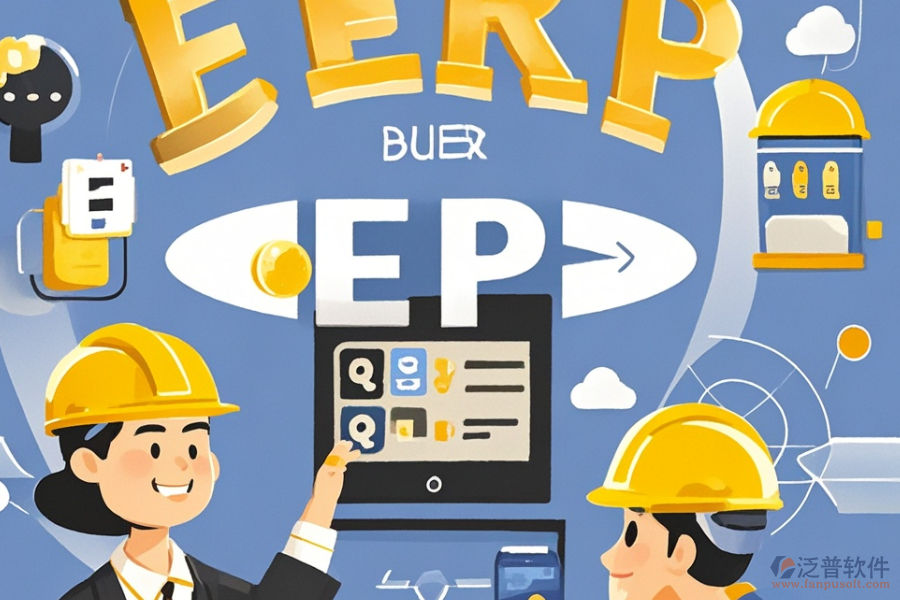 建筑企業(yè)ERP管理系統(tǒng)優(yōu)選及所需花費(fèi)？