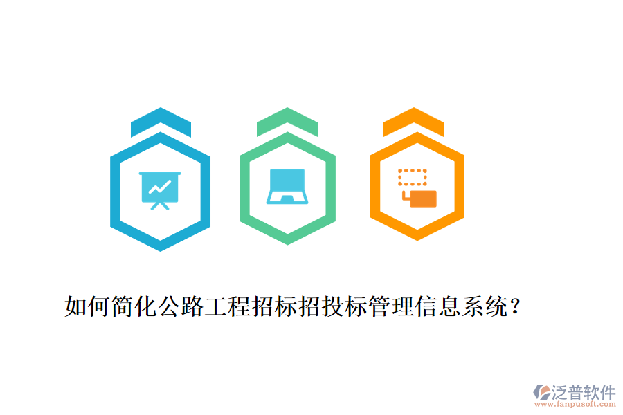 如何簡(jiǎn)化公路工程招標(biāo)招投標(biāo)管理信息系統(tǒng)？