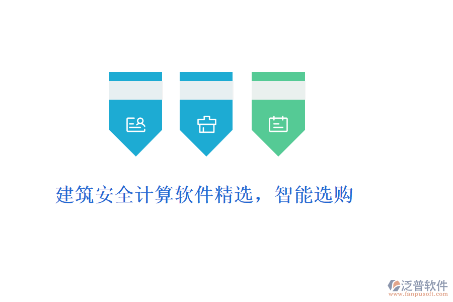 建筑安全計(jì)算軟件精選，智能選購(gòu)