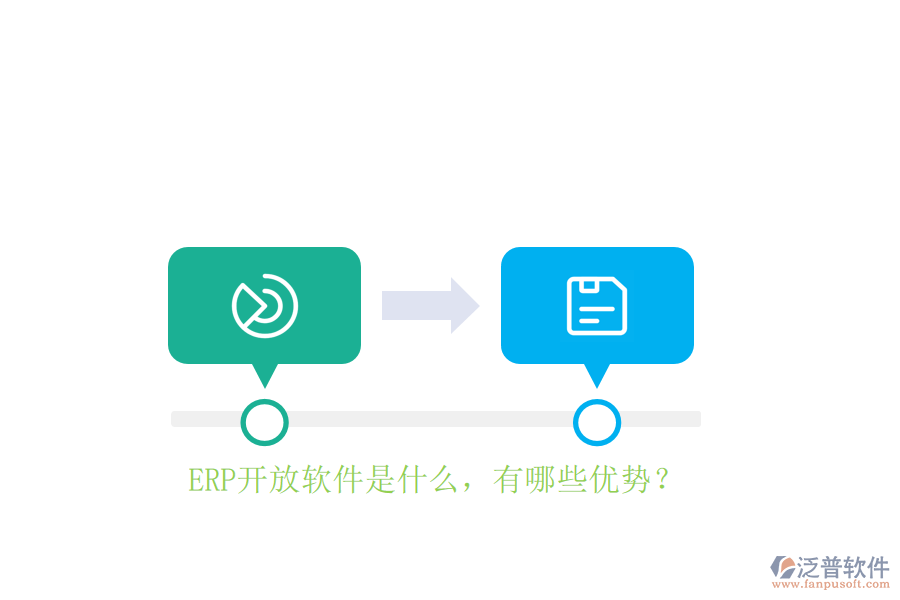 ERP開放軟件是什么，有哪些優(yōu)勢？