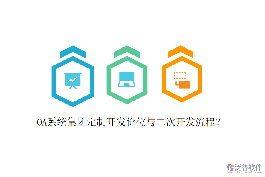  OA系統(tǒng)集團(tuán)定制開(kāi)發(fā)價(jià)位與二次開(kāi)發(fā)流程？