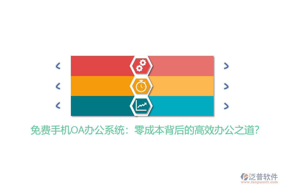 免費手機OA辦公系統(tǒng):零成本背后的高效辦公之道?
