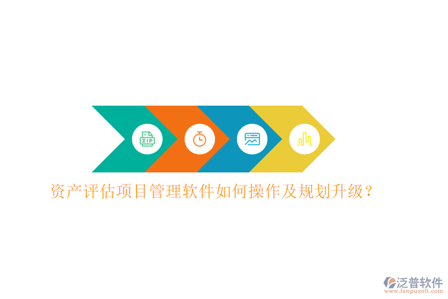 資產(chǎn)評估項目管理軟件如何操作及規(guī)劃升級?