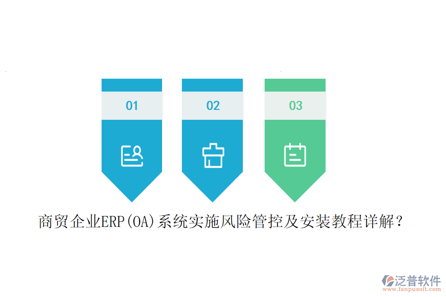 商貿(mào)企業(yè)ERP(OA)系統(tǒng)實(shí)施風(fēng)險(xiǎn)管控及安裝教程詳解？