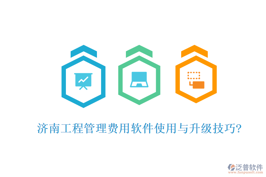 濟(jì)南工程管理費(fèi)用軟件使用與升級(jí)技巧?