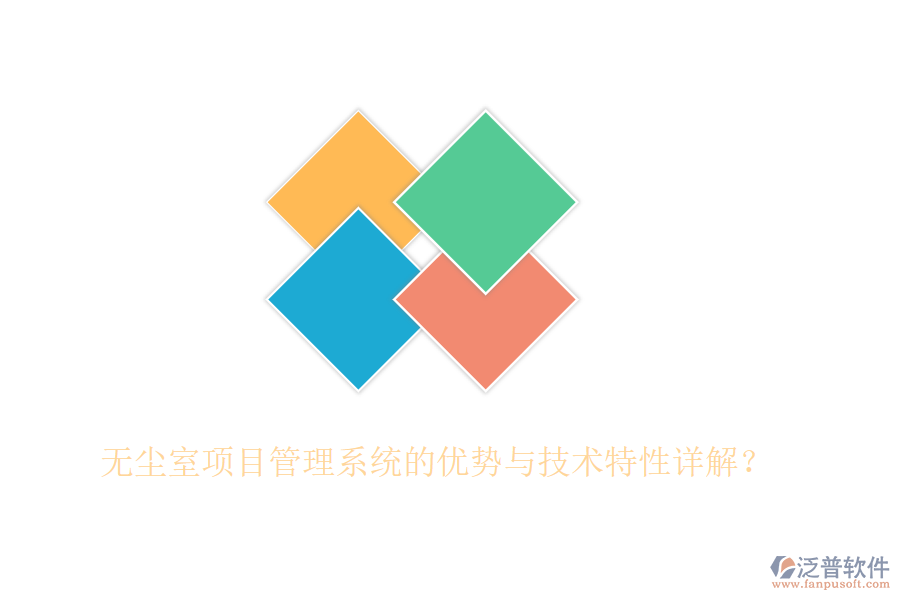 無塵室項目管理系統(tǒng)的優(yōu)勢與技術(shù)特性詳解？