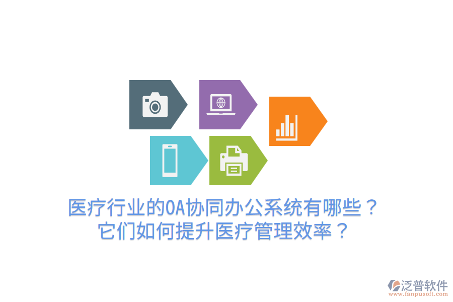  醫(yī)療行業(yè)的OA協(xié)同辦公系統(tǒng)有哪些？它們?nèi)绾翁嵘t(yī)療管理效率？