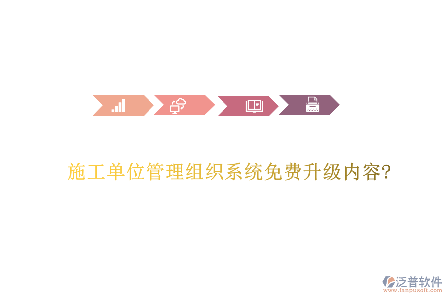 施工單位管理組織系統(tǒng)免費升級內(nèi)容?