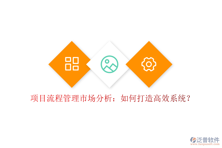 項(xiàng)目流程管理市場(chǎng)分析：如何打造高效系統(tǒng)?