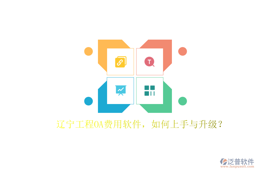 遼寧工程OA費(fèi)用軟件，如何上手與升級?