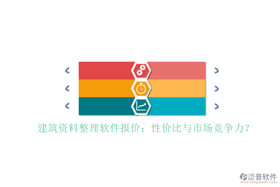 建筑資料整理軟件報(bào)價(jià)：性價(jià)比與市場競爭力?