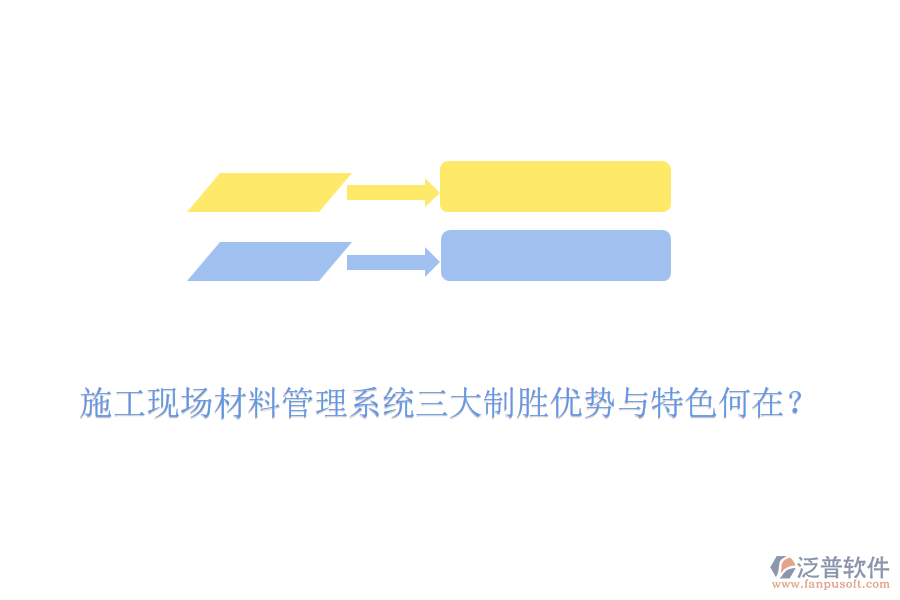 施工現(xiàn)場材料管理系統(tǒng)三大制勝優(yōu)勢與特色何在？