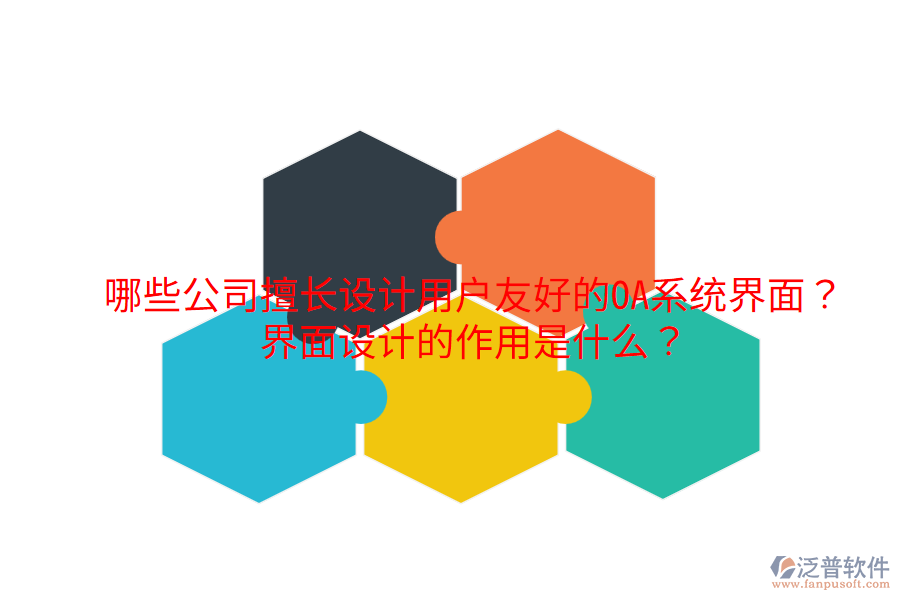  哪些公司擅長設計用戶友好的OA系統(tǒng)界面？界面設計的作用是什么？