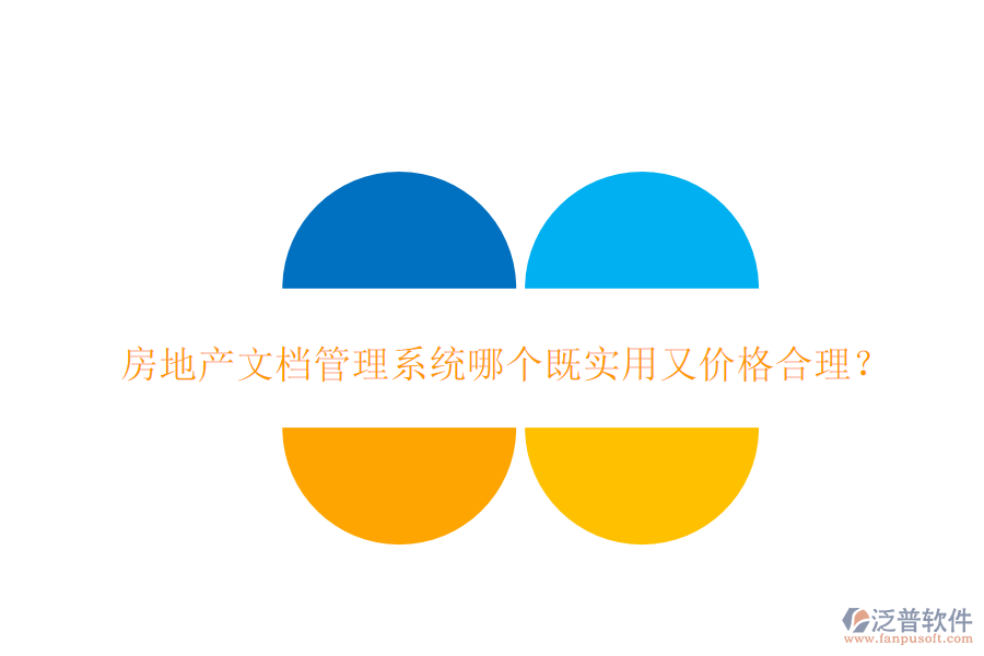  房地產(chǎn)文檔管理系統(tǒng)哪個(gè)既實(shí)用又價(jià)格合理？