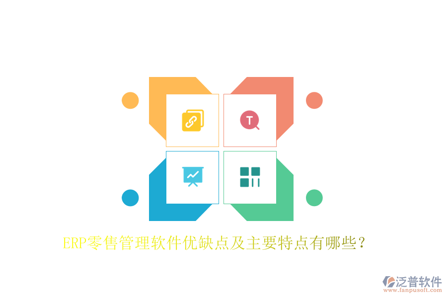ERP零售管理軟件優(yōu)缺點及主要特點有哪些？