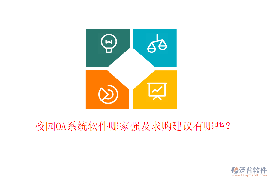  校園OA系統(tǒng)軟件哪家強及求購建議有哪些？
