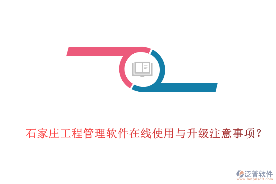 石家莊工程管理軟件在線使用與升級注意事項？