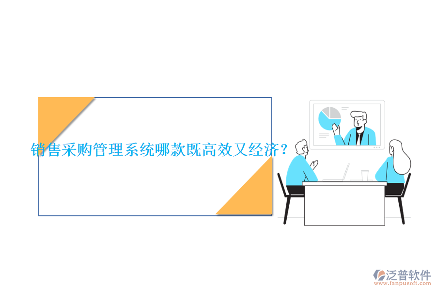 銷(xiāo)售采購(gòu)管理系統(tǒng)哪款既高效又經(jīng)濟(jì)？