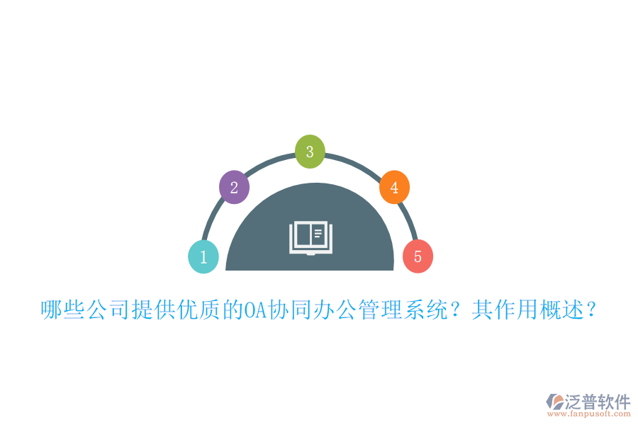 哪些公司提供優(yōu)質(zhì)的OA協(xié)同辦公管理系統(tǒng)？其作用概述？
