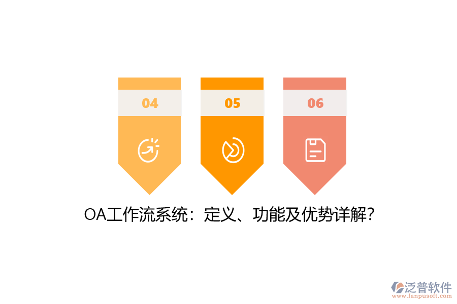 OA工作流系統(tǒng)：定義、功能及優(yōu)勢詳解？