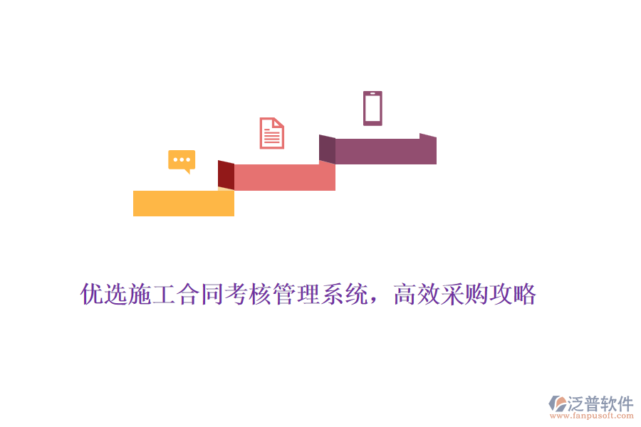 優(yōu)選施工合同考核管理系統(tǒng)，高效采購攻略