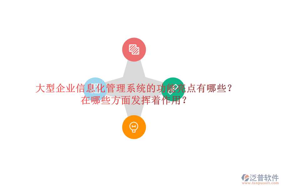 大型企業(yè)信息化管理系統(tǒng)的功能亮點有哪些？在哪些方面發(fā)揮著作用？