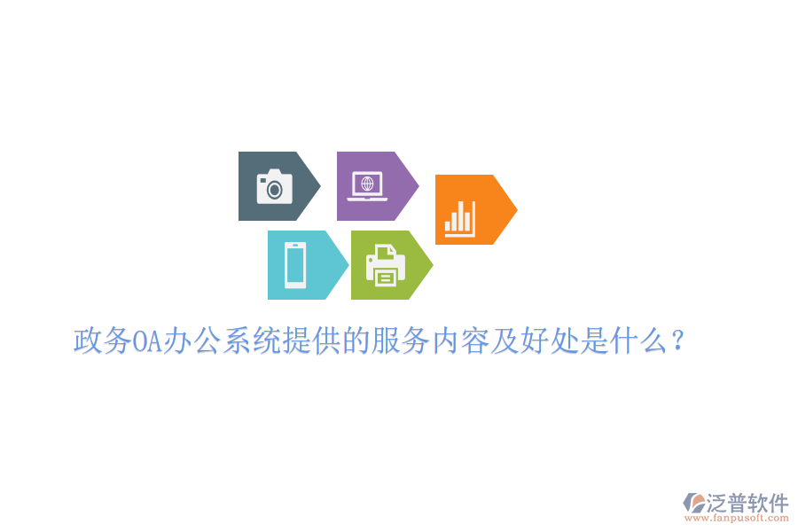  政務(wù)OA<a href=http://www.newsbd7.com/oa/ target=_blank class=infotextkey>辦公系統(tǒng)</a>提供的服務(wù)內(nèi)容及好處是什么？