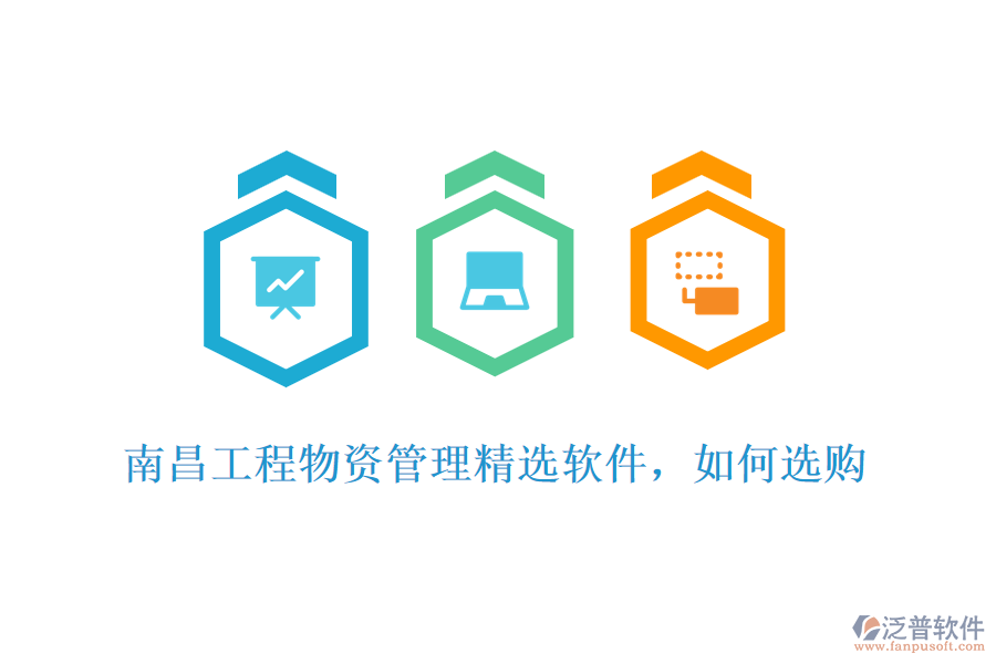 南昌工程物資管理精選軟件，如何選購