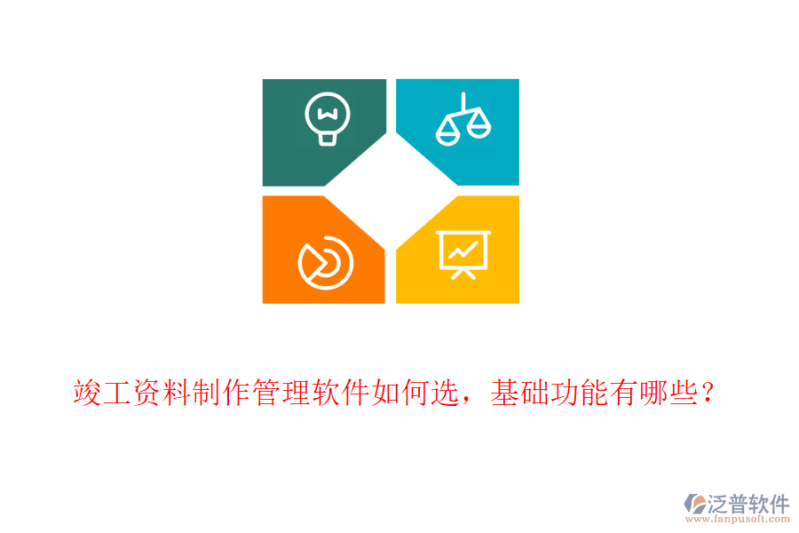 竣工資料制作管理軟件如何選，基礎(chǔ)功能有哪些？
