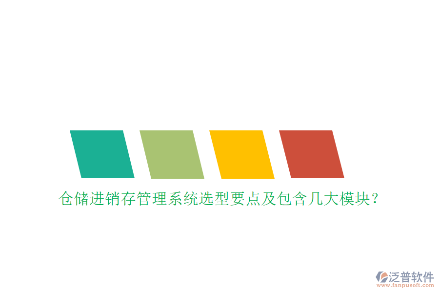 倉(cāng)儲(chǔ)進(jìn)銷存管理系統(tǒng)選型要點(diǎn)及包含幾大模塊？
