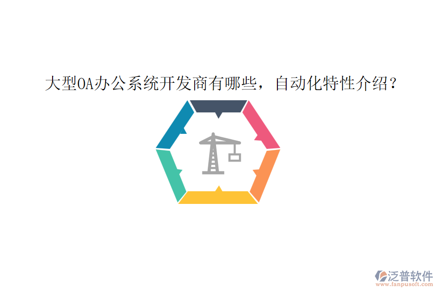 大型OA辦公系統(tǒng)開發(fā)商有哪些，自動化特性介紹？
