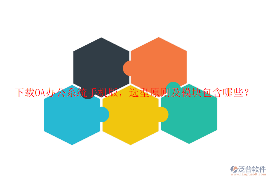 下載<a href=http://www.newsbd7.com/oa/ target=_blank class=infotextkey>OA辦公系統(tǒng)</a>手機版，選型原則及模塊包含哪些？