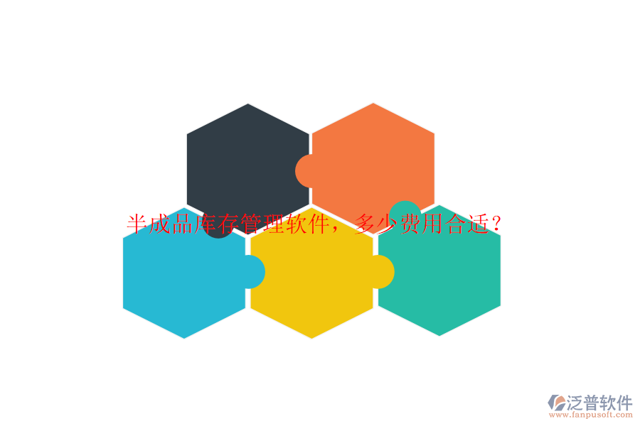 半成品庫(kù)存管理軟件，多少費(fèi)用合適？