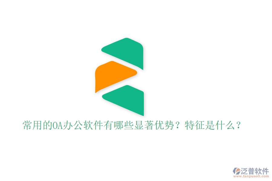  常用的OA辦公軟件有哪些顯著優(yōu)勢？特征是什么？