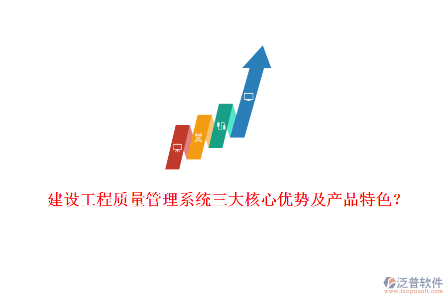建設(shè)工程質(zhì)量管理系統(tǒng)三大核心優(yōu)勢(shì)及產(chǎn)品特色？
