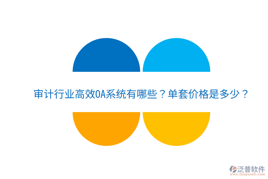  審計(jì)行業(yè)高效OA系統(tǒng)有哪些？單套價(jià)格是多少？