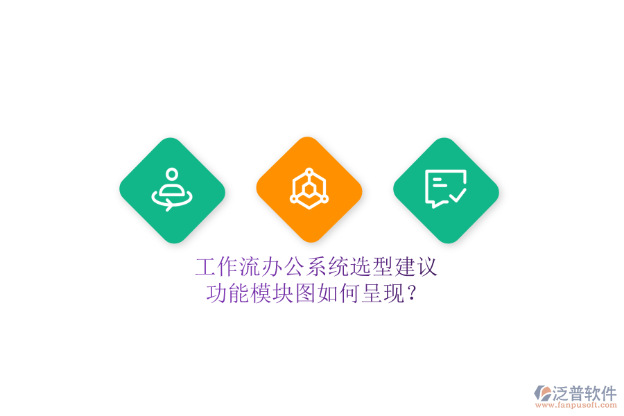 工作流辦公系統(tǒng)選型建議，功能模塊圖如何呈現(xiàn)？