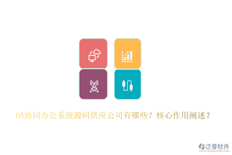 OA協(xié)同辦公系統(tǒng)源碼供應公司有哪些？核心作用闡述？