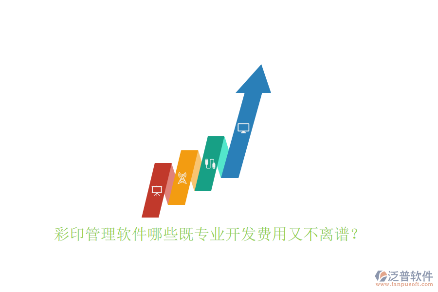 彩印管理軟件哪些既專業(yè)開(kāi)發(fā)費(fèi)用又不離譜？