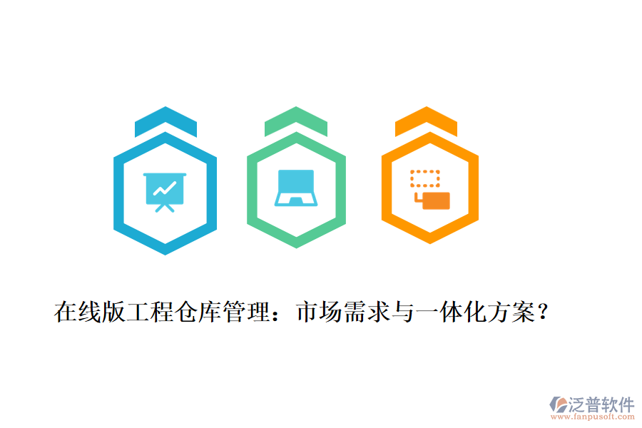 在線版工程倉庫管理：市場需求與一體化方案？