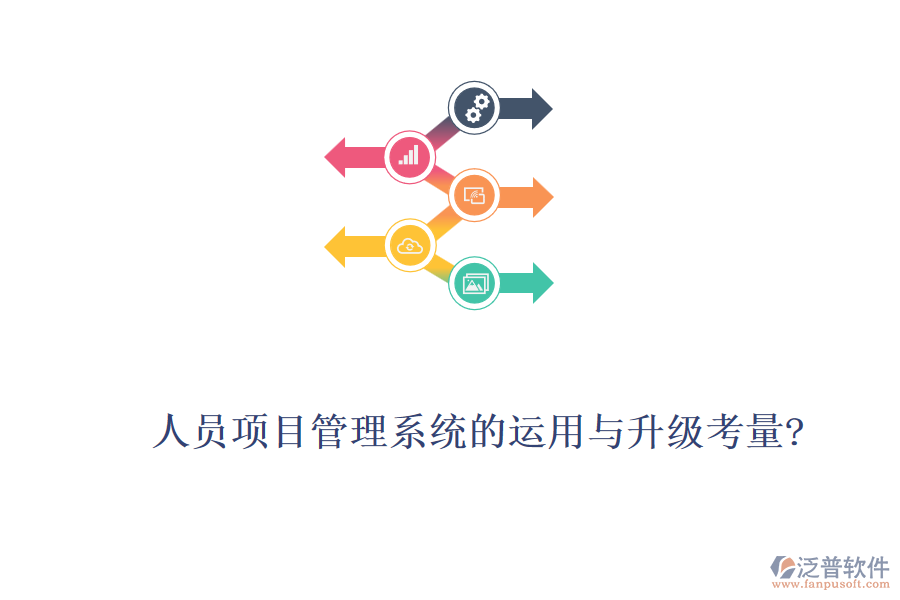 人員項目管理系統(tǒng)的運用與升級考量?