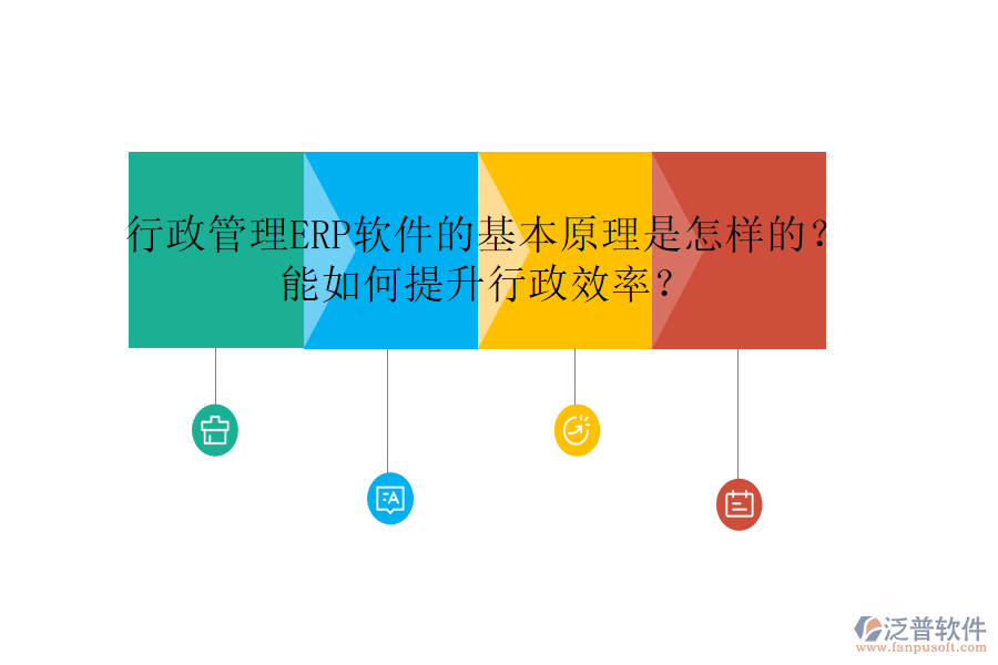 行政管理ERP軟件的基本原理是怎樣的？能如何提升行政效率？