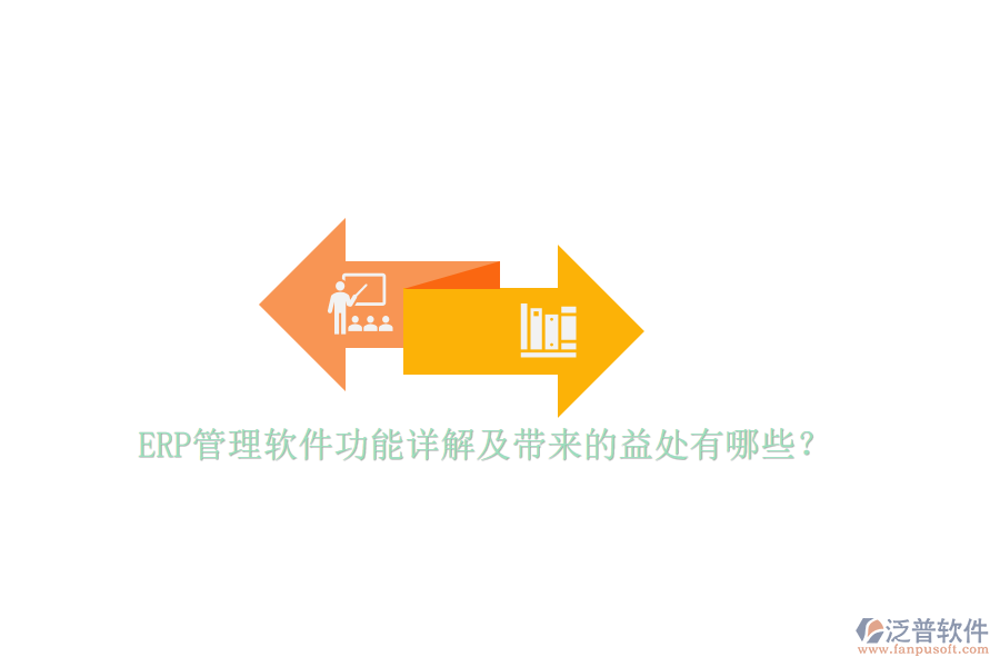 ERP管理軟件功能詳解及帶來的益處有哪些？