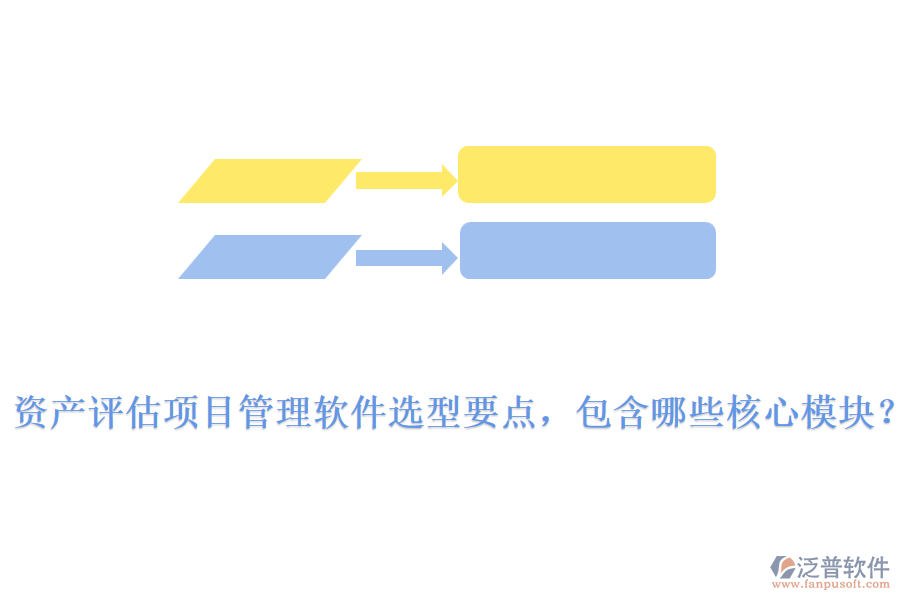 資產(chǎn)評估項目管理軟件選型要點，包含哪些核心模塊？