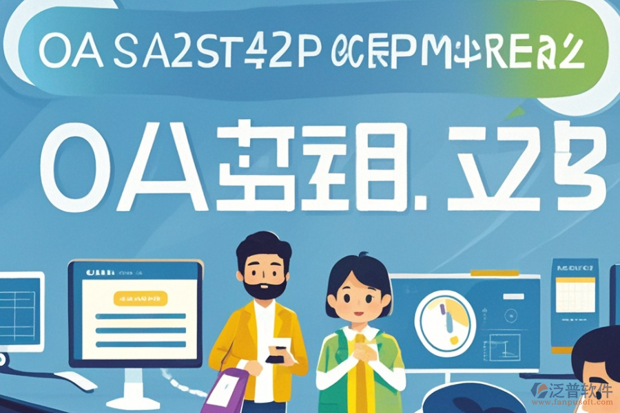 如何定價OA辦公管理軟件的開發(fā)定制與二次開發(fā)？