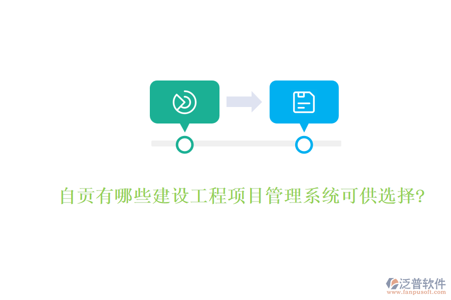 自貢有哪些建設(shè)工程項目管理系統(tǒng)可供選擇?