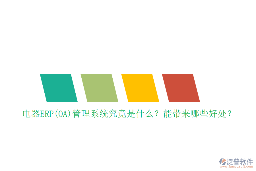 電器ERP(OA)管理系統(tǒng)究竟是什么？能帶來哪些好處？